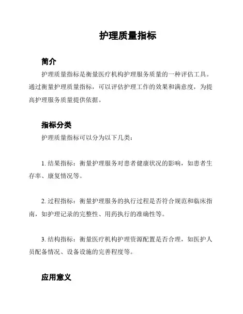 护理质量指标