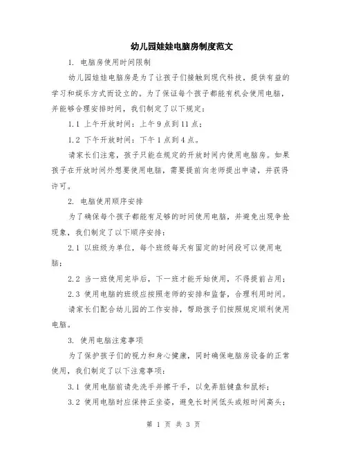 幼儿园娃娃电脑房制度范文
