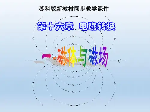 苏科《16.1磁体与磁场》(第1课时)ppt+视频