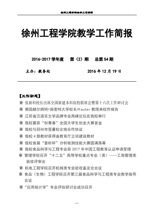 工作动态-徐州工程学院教务处