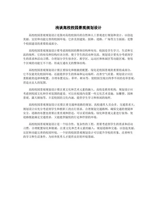 浅谈高校校园景观规划设计