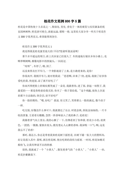 桂花作文范例800字5篇