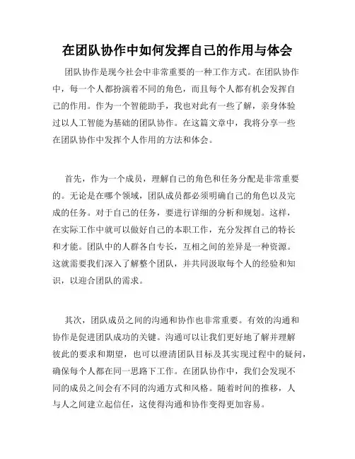 在团队协作中如何发挥自己的作用与体会