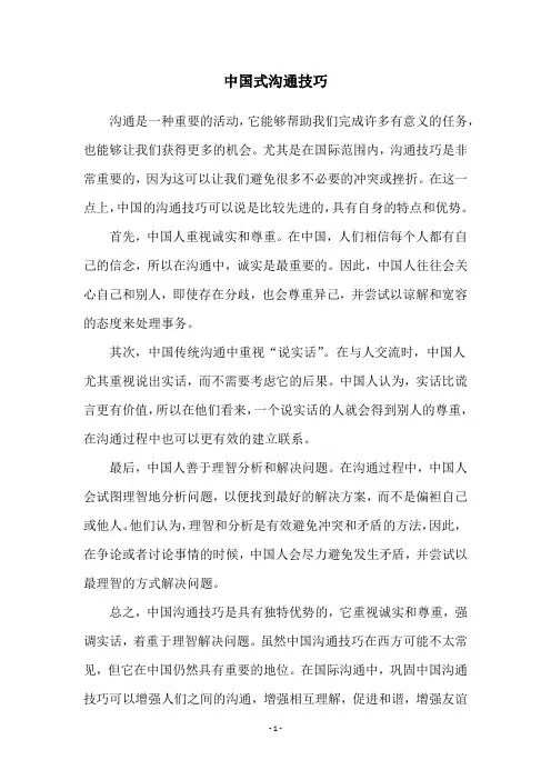 中国式沟通技巧