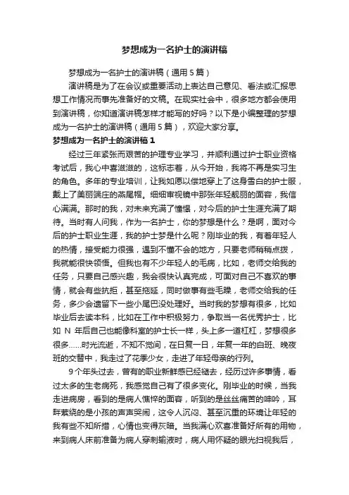 梦想成为一名护士的演讲稿（通用5篇）