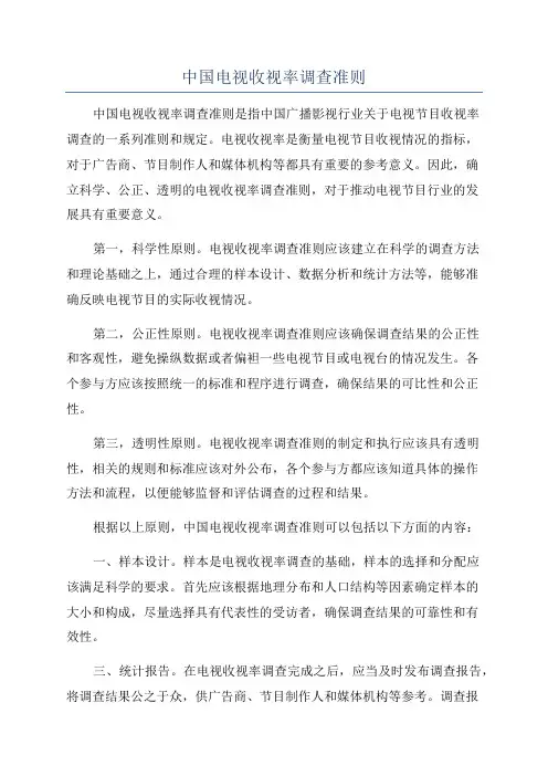 中国电视收视率调查准则