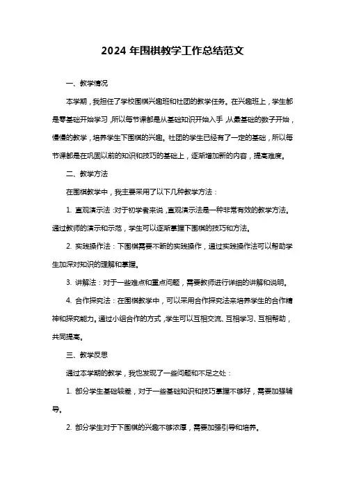 围棋教学工作总结范文