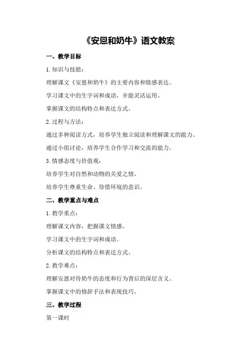 《安恩和奶牛》语文教案