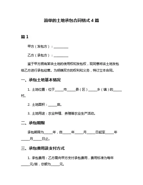 简单的土地承包合同格式4篇