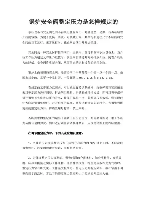 锅炉安全阀整定压力是怎样规定的
