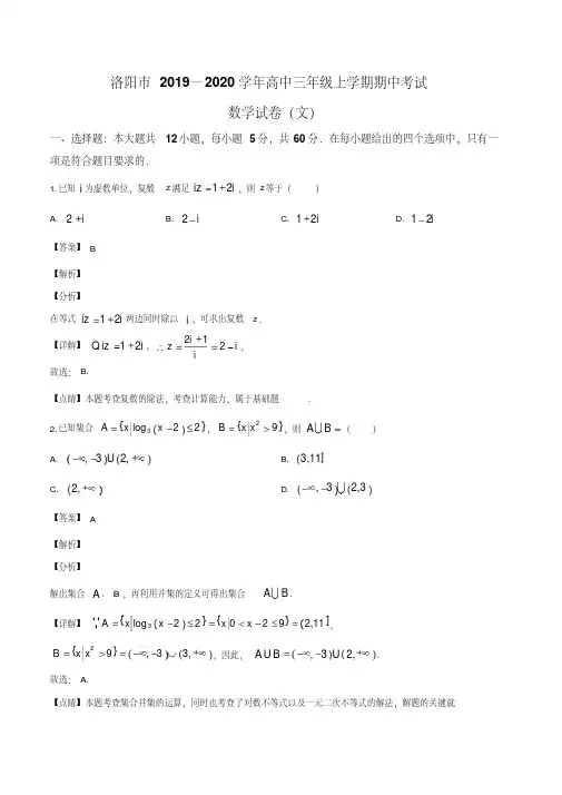 河南省洛阳市2019-2020学年高三上学期期中数学(文)试题(解析版)