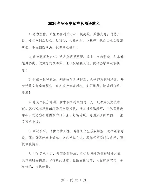 2024年物业中秋节祝福语范本(2篇)