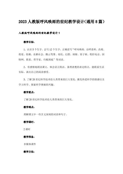 2023人教版呼风唤雨的世纪教学设计(通用8篇)