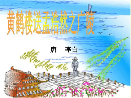 【精品】四年级上册语文课件：6.20 古诗两首 黄鹤楼送孟浩然之广陵_人教新课标 (共26张PPT)