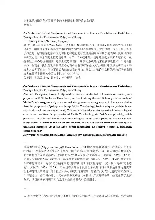 从多元系统论的角度看翻译中的增删现象和翻译的忠实问题