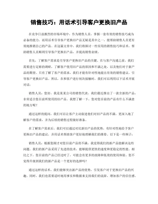 销售技巧：用话术引导客户更换旧产品