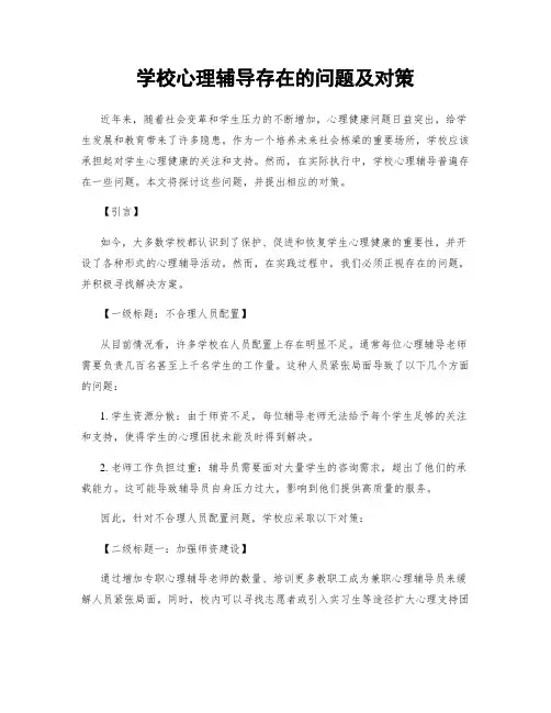 学校心理辅导存在的问题及对策