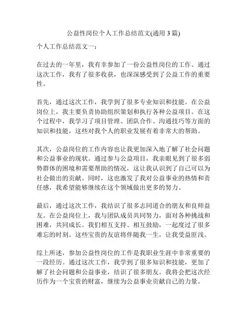 公益性岗位个人工作总结范文(通用3篇)