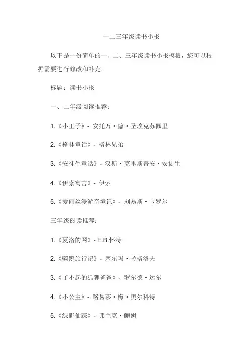 一二三年级读书小报简单一点