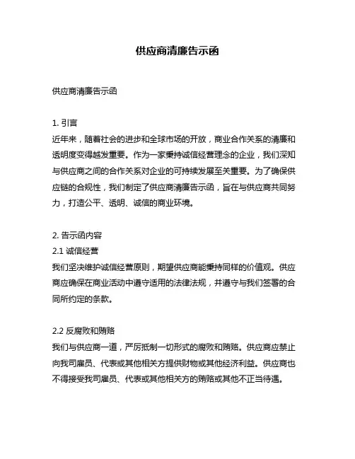 供应商清廉告示函