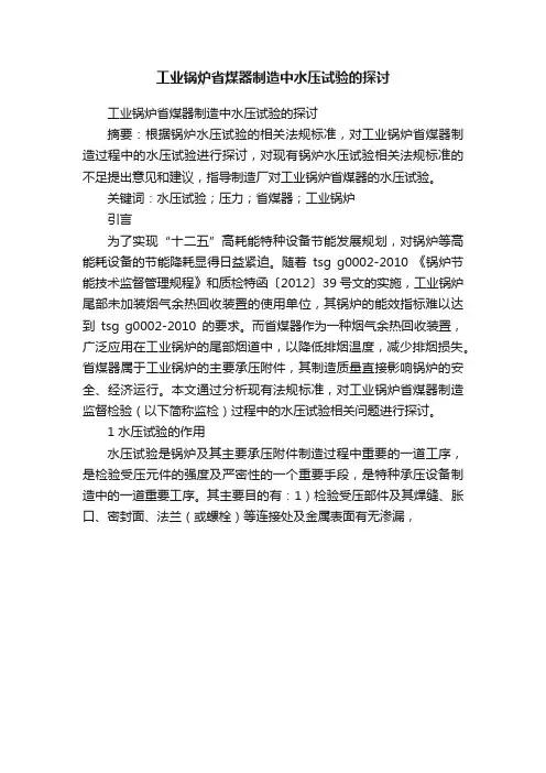 工业锅炉省煤器制造中水压试验的探讨