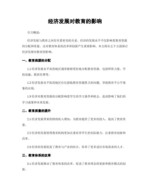 经济发展对教育的影响