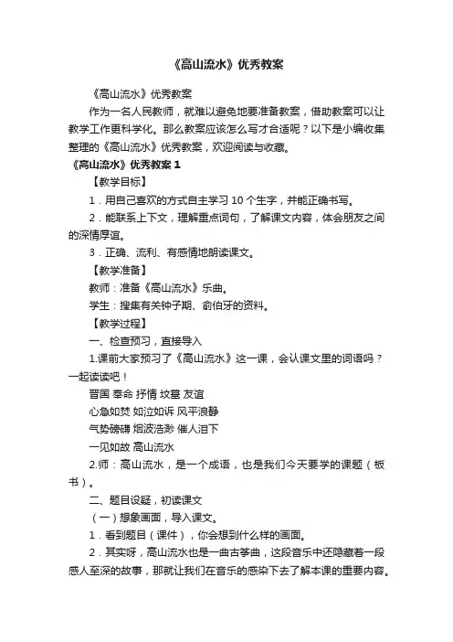 《高山流水》优秀教案