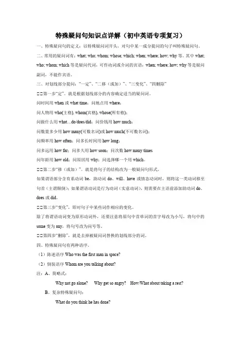 特殊疑问句知识点详解(初中英语专项复习)1