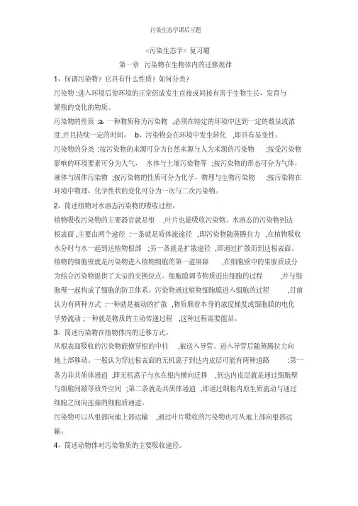 污染生态学课后习题