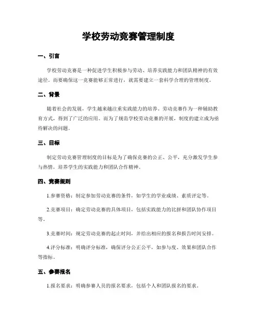 学校劳动竞赛管理制度