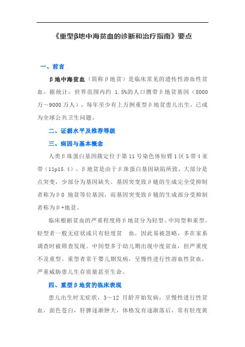 《重型β地中海贫血的诊断和治疗指南》要点