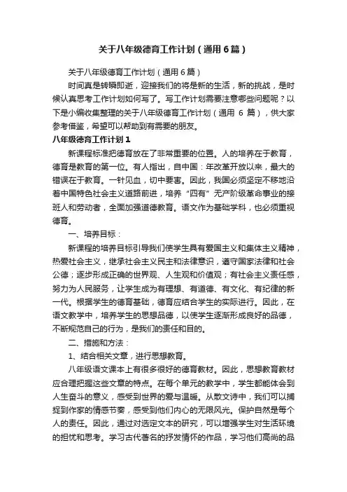 关于八年级德育工作计划（通用6篇）