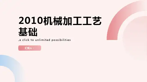 2010机械加工工艺基础(完整版)