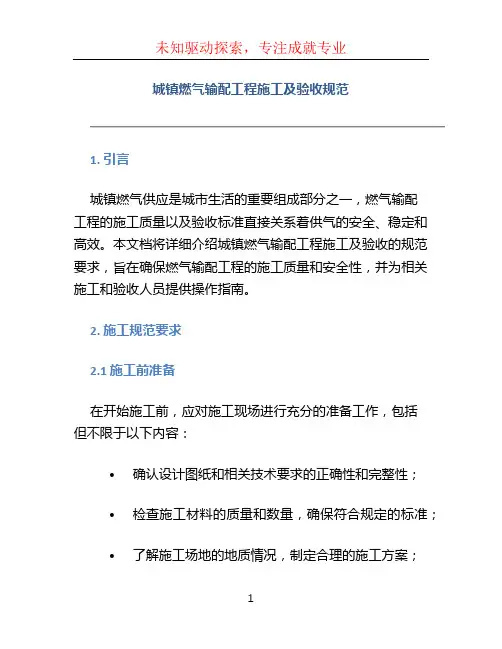 《城镇燃气输配工程施工及验收规范》