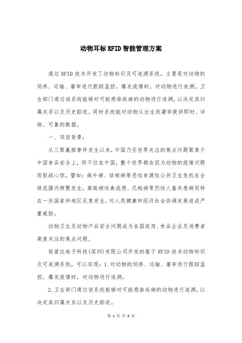动物耳标RFID智能管理方案