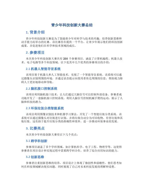 青少年科技创新大赛总结