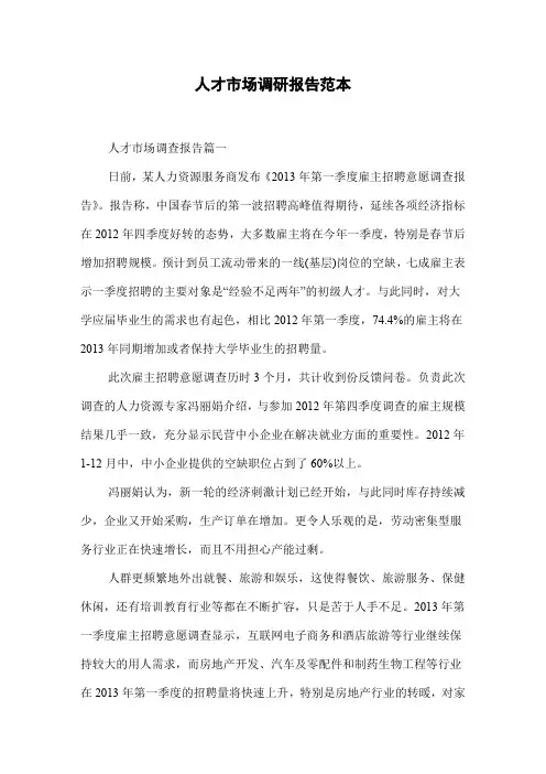 人才市场调研报告范本