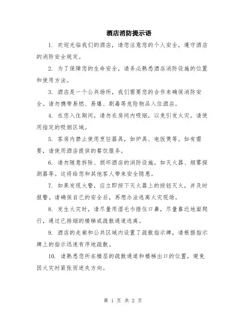 酒店消防提示语