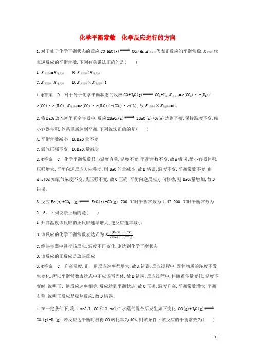 通用版2022届高三化学一轮复习强化训练化学平衡常数化学反应进行的方向含解析