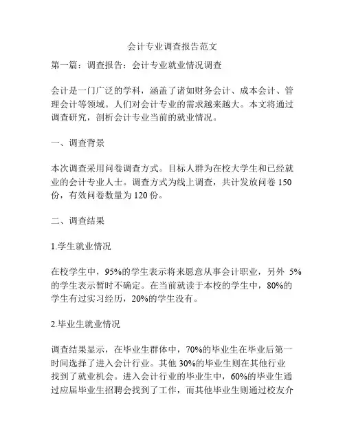 会计专业调查报告范文