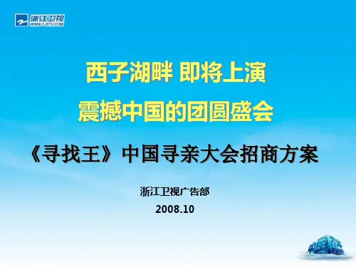 浙江卫视寻找王中国寻亲大会招商方案