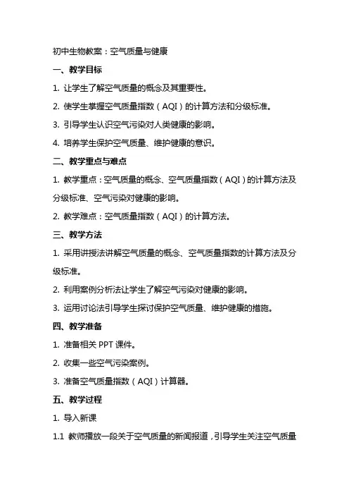 初中生物教案：空气质量与健康