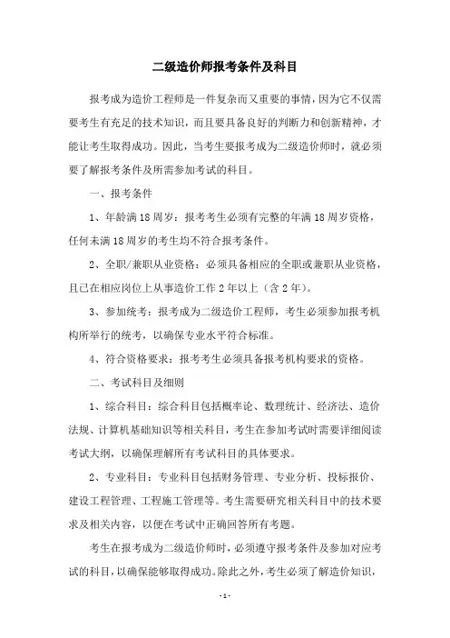 二级造价师报考条件及科目