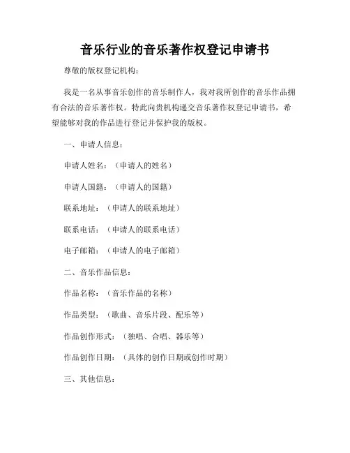 音乐行业的音乐著作权登记申请书