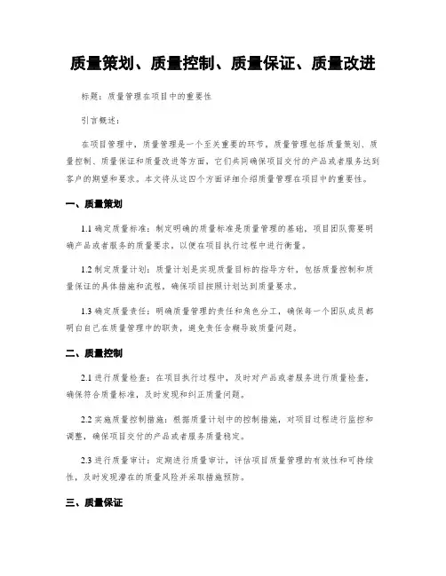 质量策划、质量控制、质量保证、质量改进
