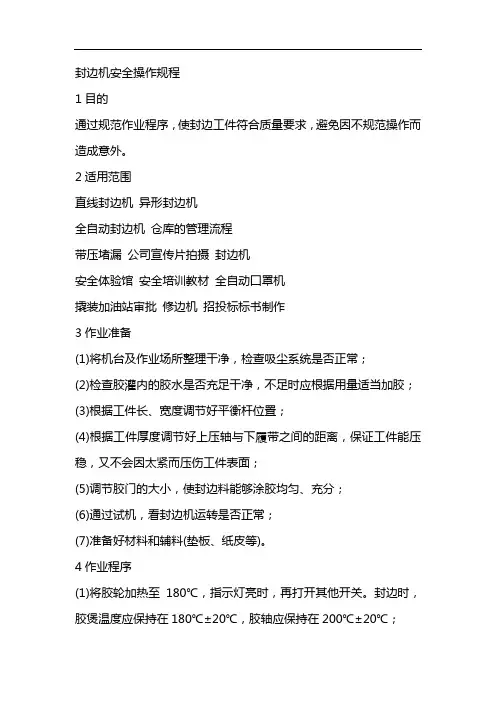 封边机安全操作规程