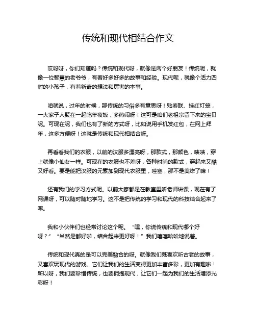 传统和现代相结合作文