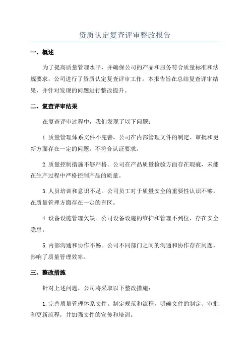 资质认定复查评审整改报告