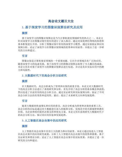 高会论文题目大全