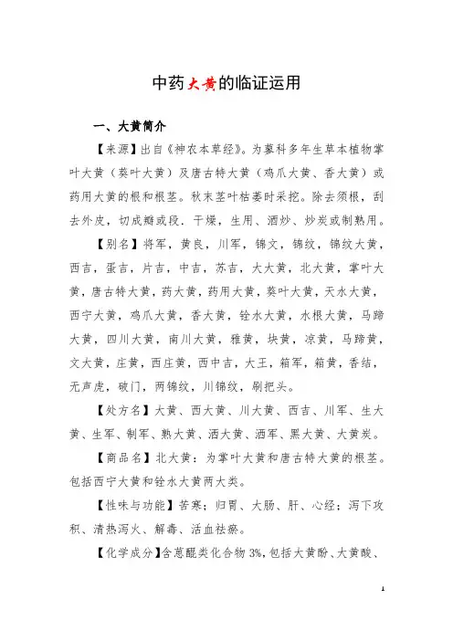 中药大黄的临证运用